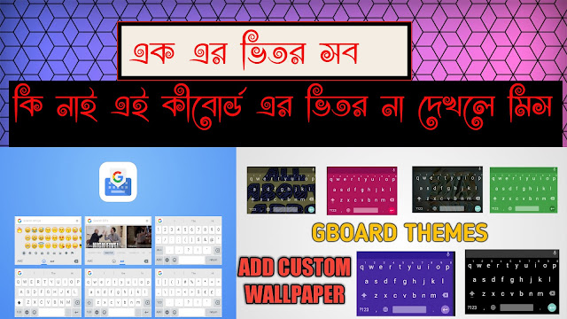 ALL।।ABOUT।।GBOARD।।ALL।।PROBLEM।।SOLVE(রিদ্মিক কে ভুলে যান)