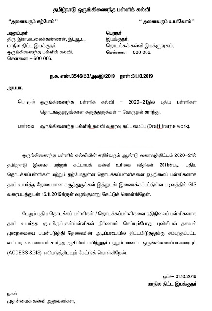 2020-21இல் புதிய பள்ளிகள் தொடங்குதலுக்கான கருத்துருக்களை நவ.15க்குள் அனுப்ப மாநில திட்ட இயக்குநர் உத்தரவு.