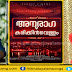 Anuraga Karikkin Vellam Malayalm Movie Song Lyrics-Manogatham 