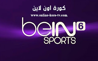 مشاهدة قناة بي ان سبورت 6 beIN Sports 6 HD بث مباشر مجانآ بدون تقطيع كورة اون لاين