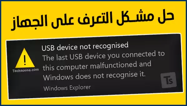 حل مشكل Unknown USB Device