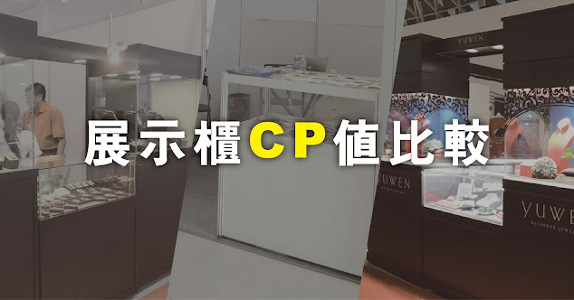 展示櫃CP值比較