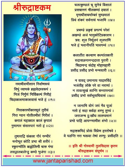 Rudrashtakam lyrics in hindi : रुद्राष्टकम | namami shamishan nirvan roopam : नमामी शमीशान निर्वाणरूपं