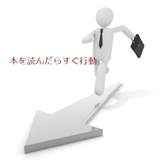 本を読んだらすぐ行動
