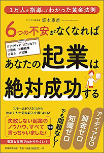 6つの不安がなくなればあなたの起業は絶対成功する