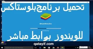 تحميل افضل محاكي للاندرويد  على الكمبيوتر بلوستاكس BlueStacks