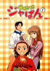 Yakitate Japan แชมเปี้ยนขนมปัง สูตรดังเขย่าโลก