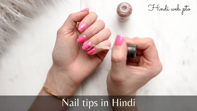 Nail tips in Hindi | नेल टिप्स इन हिंदी - Hindi-WebPro