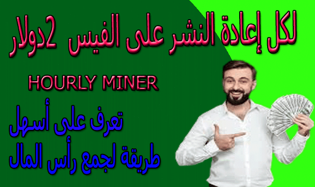 hourlyminer| ربح البتكوين لكل إعادة النشرعلى الفيس بوك