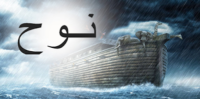 mukjizat nabi nuh  dan para pengikutnya yang selamat dari banjir terbesar yang menyelimuti bumi