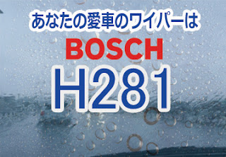 BOSCH H281 ワイパー　感想　評判　口コミ　レビュー　値段