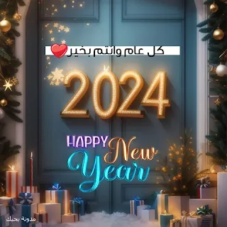 صور تهنئة ٢٠٢٤