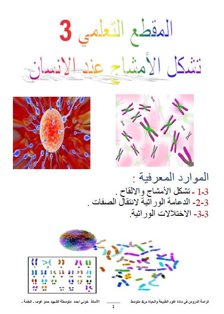 كراسة الدروس للعلوم الطبيعية الجزء الثالث للسنة الرابعة متوسط