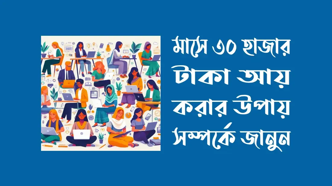 মাসে ৩০ হাজার টাকা আয় করার উপায় সমূহ