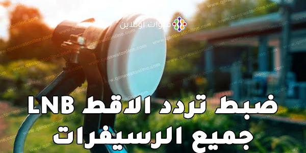 ضبط تردد اللاقط LNB Frequency للنايل سات على جميع أنواع الرسيفرات