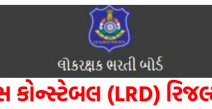 LRD Result 2022: OJAS Gujarat Police LRD Constable Result 2022