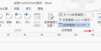 変更履歴グループの右下ボタンをクリック