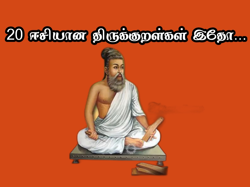 20 எளிமையான திருக்குறள்க20 Easy Thirukkural in Tamil with Meaning