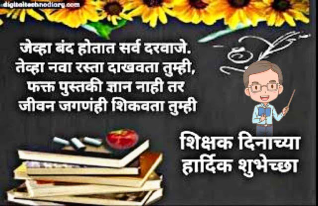 शिक्षक दीन शुभेच्छा | Teacher day wishes in marathi| संदेश, कविता, बॅनर, 2023