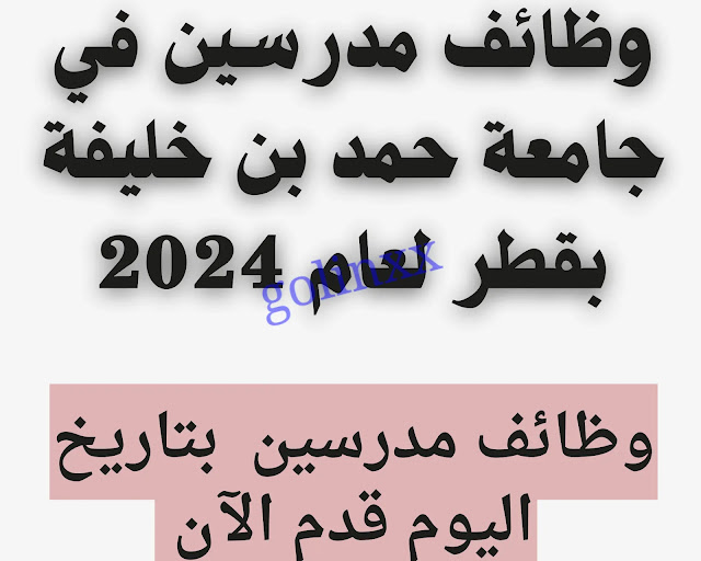 وظائف جامعة حمد بن خليفة 2024