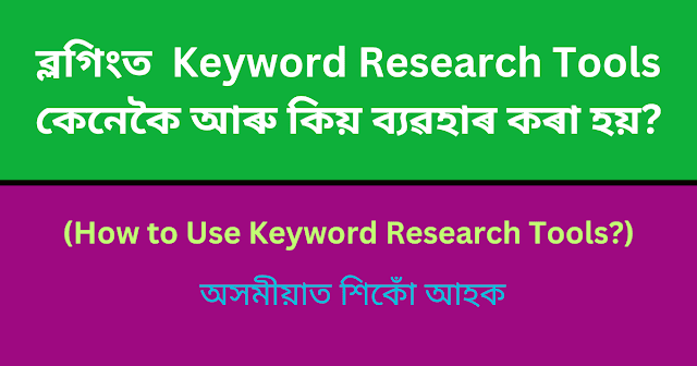 how-to-use-keyword-research-tools