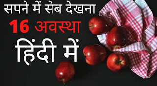सपने में सेब देखना की 15 अवस्था | Sapne Me SEB Dekhna, Apple Dream meaning in Hindi,