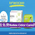 【女生福利】送Kotex Odor Care免费样品到你家！