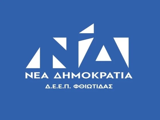 ΔΙΟΙΚΟΥΣΑ ΕΠΙΤΡΟΠΗ ΕΚΛΟΓΙΚΗΣ ΠΕΡΙΦΕΡΕΙΑΣ ΦΘΙΩΤΙΔΑΣ