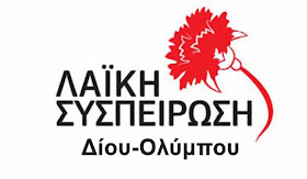 ΑΝΑΚΟΙΝΩΣΗ ΤΗΣ ΛΑΪΚΗΣ ΣΥΣΠΕΙΡΩΣΗΣ ΔΙΟΥ-ΟΛΥΜΠΟΥ ΓΙΑ ΤΟΥΣ ΕΡΓΑΖΟΜΕΝΟΥΣ ΣΤΗ ΔΕΑΔΟ Α.Ε.