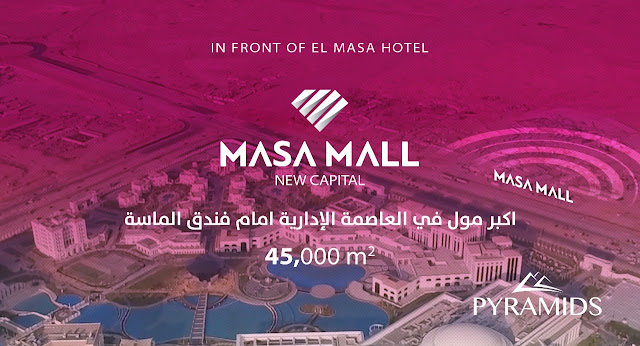 ماسه مول العاصمة الادارية الجديدة, Masa Mall New Capital, مول الماسة العاصمة الادارية الجديدة, مول الماسة شركة بيراميدز للتطوير العقاري, Masa Mall pyramids, اسعار محلات العاصمة الادارية الجديدة, محلات للبيع العاصمة الادارية الجديدة, محل للبيع في العاصمة الإدارية الجديدة, افضل مولات العاصمة الادارية الجديدة