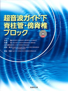 超音波ガイド下脊柱管・傍脊椎ブロック