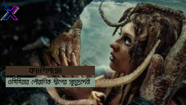 ক্যালিপসো: ওগিগিয়ার পৌরাণিক দ্বীপের সুমুদ্রদেবী