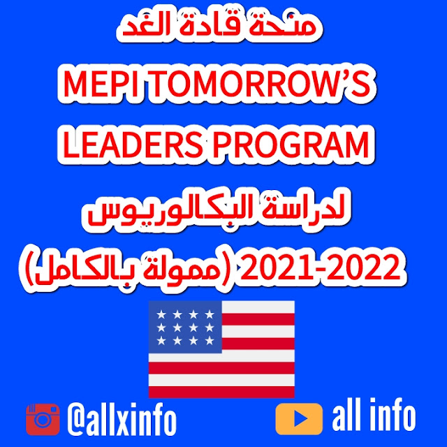 منحة قادة الغد MEPI TOMORROW’S LEADERS PROGRAM لدراسة البكالوريوس 2021-2022 (ممولة بالكامل)