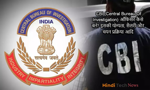 CBI (Central Bureau Of Investigation) ऑफिसर कैसे बने इसकी योग्यता, सैलरी और चयन प्रक्रिया आदि