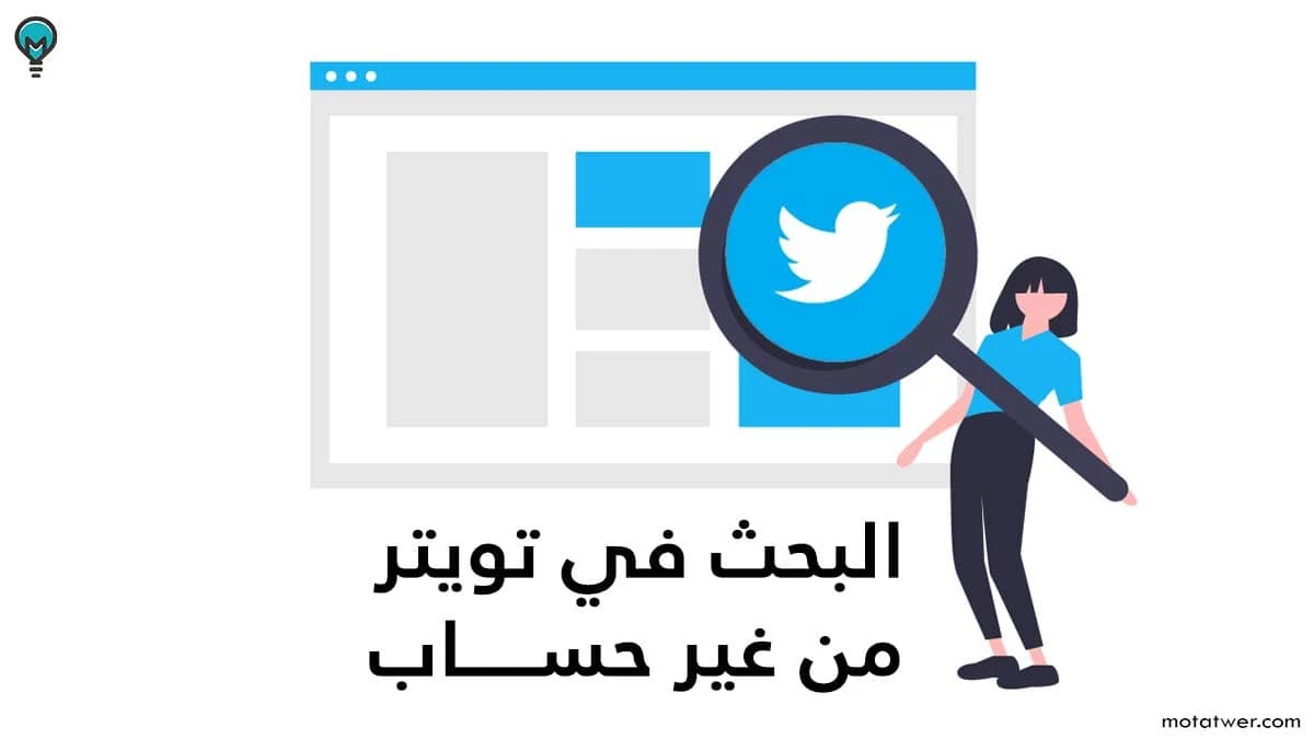 طريقة البحث في تويتر بدون حساب تسجيل دخول