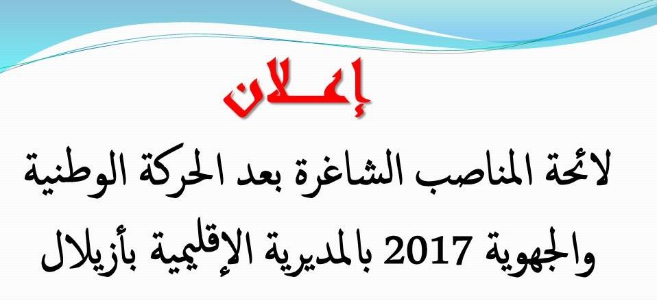 لائحة المناصب الشاغرة بمختلف الأسلاك بالمديرية الإقليمية لأزيلال بعد الحركة الوطنية والجهوية 2017