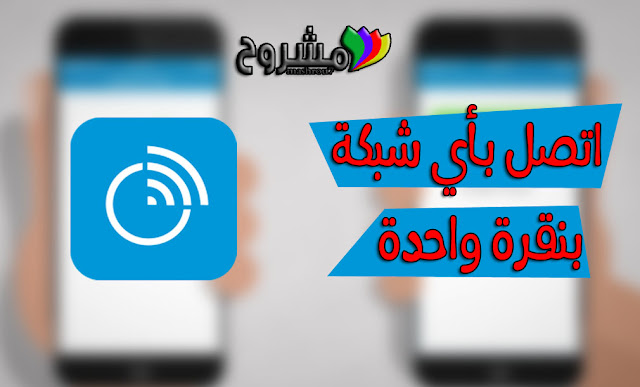 استفد من هذا التطبيق الرائع للاتصال بشبكات الأنترنت المعروفة بنقرة زر واحدة وبدون إدخال كلمة المرور !