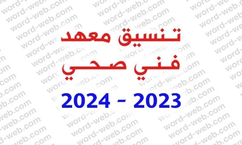 تنسيق معهد فني صحى 2023 2024 علمي علوم وشعبة رياضه