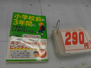 中古本　小学校前の３年間にできること、してあげたいこと　２９０円