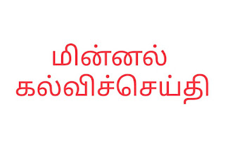 கல்வி மற்றும் வேலை வாய்ப்பு செய்திகள்