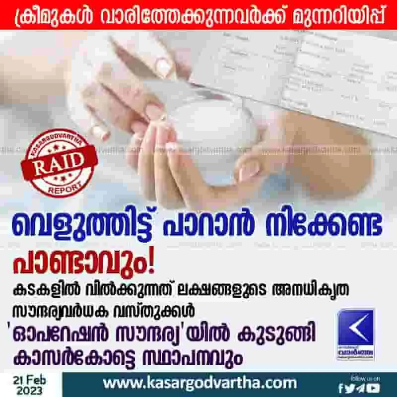 Latest-News, Kerala, Kasaragod, Top-Headlines, Raid, Seized, Business, Investigation, Crime, Operation soundarya, Operation soundarya; Seized harmful creams.