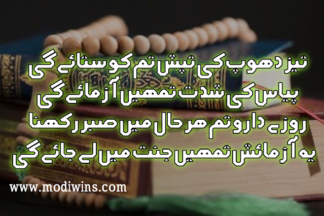 ramzan poetry, ramzan poetry in urdu, ramzan poetry in urdu text, alvida ramzan poetry, ramzan mubarak poetry, ramzan poetry status, ramzan romantic poetry, alwida mahe ramzan poetry, ramzan poetry funny, ramzan roza poetry, poetry in urdu ramzan, ramzan best poetry, ramzan love poetry, ramzan sharif poetry, ramzan ki poetry, ramzan mubarak poetry in urdu, 27 ramzan poetry, islamic poetry about ramzan, ramzan mubarak poetry sms, ramzan poetry wallpaper, ramzan sad poetry, ramzan special poetry, iqrar ul hassan poetry in shan e ramzan, pashto poetry about ramzan, poetry related to ramzan, 19 ramzan zarbat mola ali poetry, 21 ramzan shahadat mola ali poetry, aamad e ramzan poetry, mah e ramzan poetry, new ramzan poetry, ramzan dua poetry, ramzan eid poetry, ramzan jumma mubarak poetry,