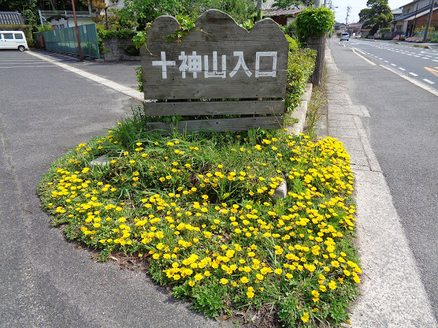 帰る途中に見つけた十神山入り口