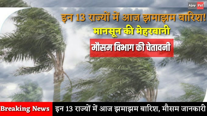 These 13 states will be heavy rain today! #weatherforecasts #monsooninindia