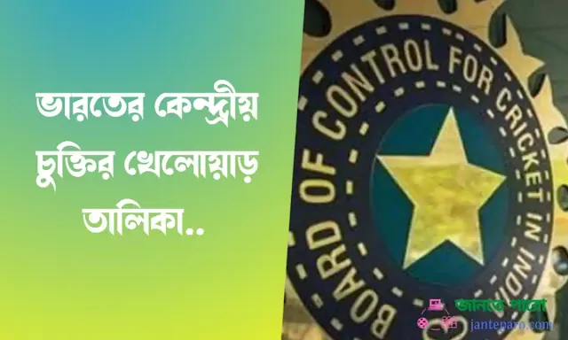 ভারতের বিসিসিআই কেন্দ্রীয় চুক্তি