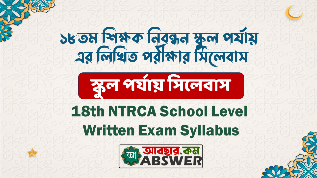 NTRCA 18th Written Exam School Level Syllabus Pdf - ১৮তম বেসরকারি শিক্ষক নিবন্ধন স্কুল পর্যায় এর লিখিত পরীক্ষার সিলেবাস পিডিএফ