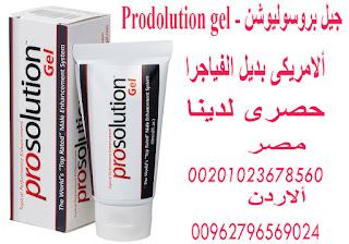 كريم للانتصاب في الاردن _ Cream for erection in Jordan_Prodolution gel 