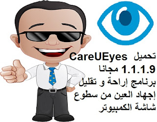 تحميل CareUEyes 1.1.1.9 مجانا برنامج إراحة و تقليل إجهاد العين من سطوع شاشة الكمبيوتر