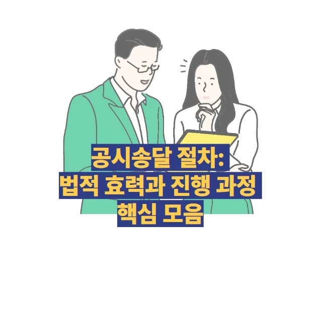 공시송달 절차: 법적 효력과 진행 과정 핵심 모음