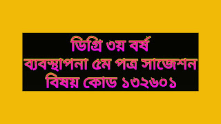 ডিগ্রি ৩য় বর্ষ ব্যবস্থাপনা ৫ম পত্র সাজেশন-বিষয় কোড ১৩২৬০১  